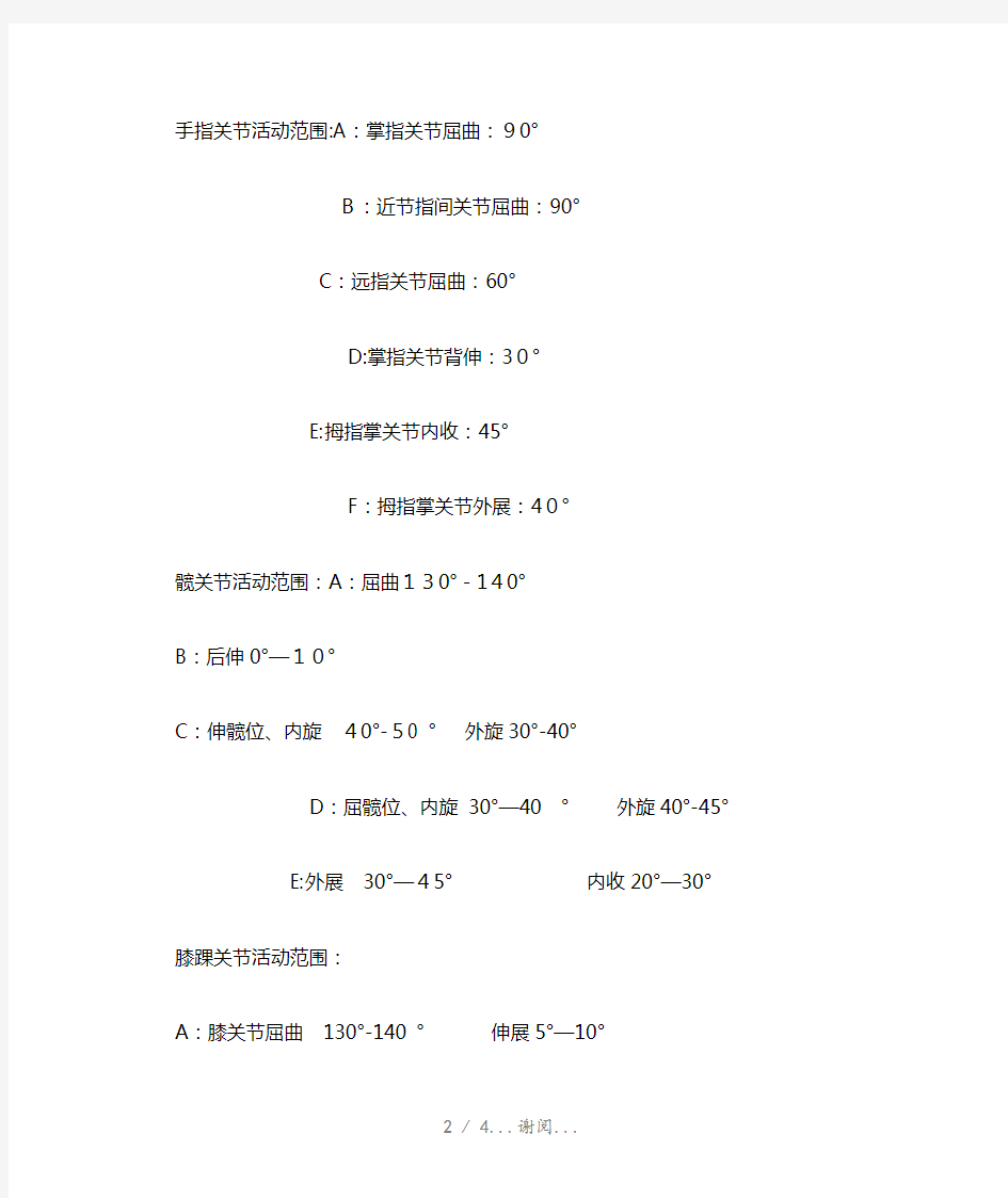 人体各关节活动度正常值(最新知识点)