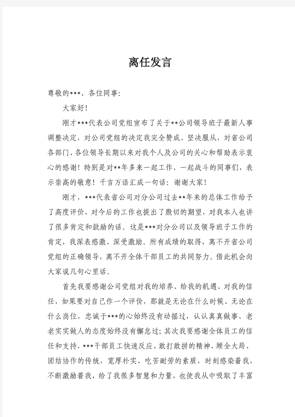 公司领导离任发言