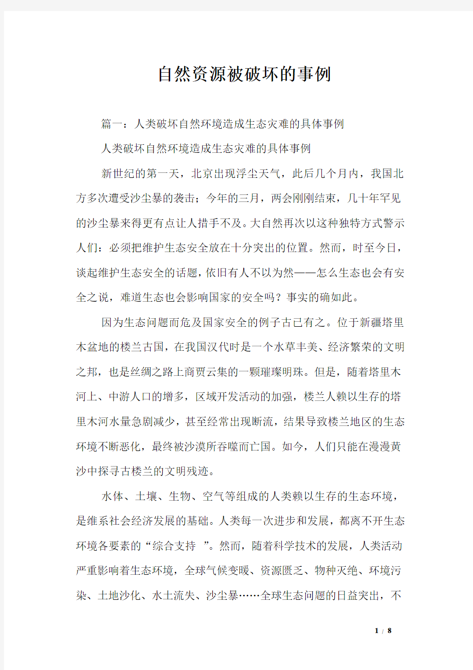 自然资源被破坏的事例