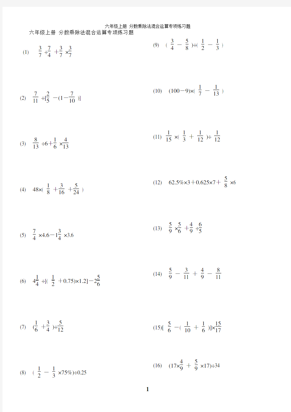 六年级上册分数乘除法混合运算专项练习题