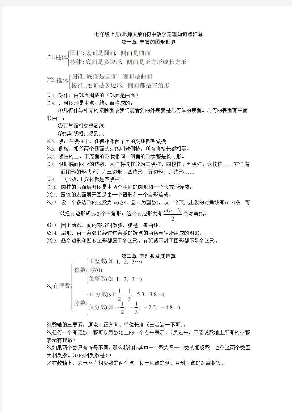 七年级上册北师大版初中数学定理知识点汇总