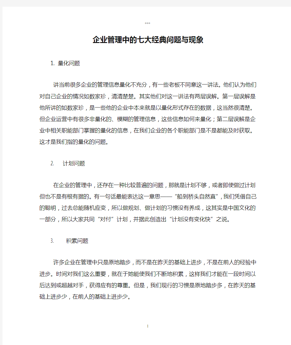 企业管理中的七大经典问题与现象