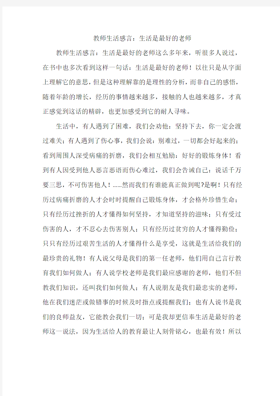 教师生活感言：生活是最好的老师