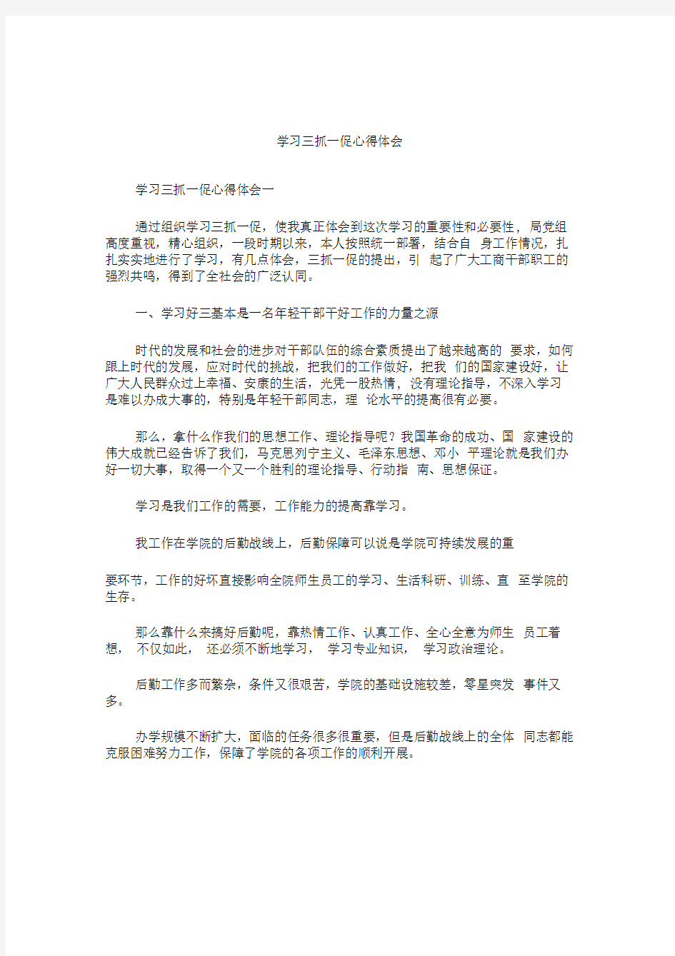 学习三抓一促心得体会