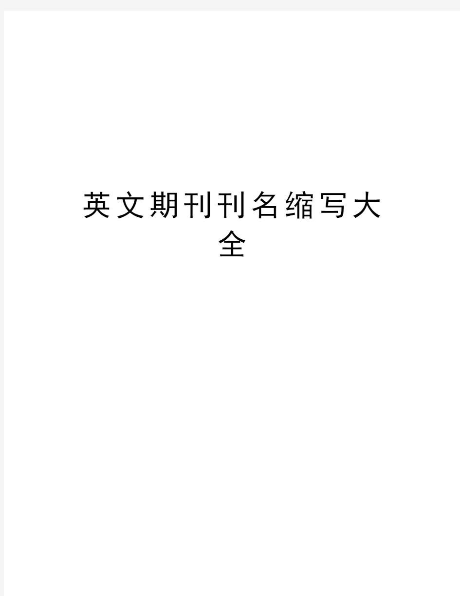 英文期刊刊名缩写大全演示教学