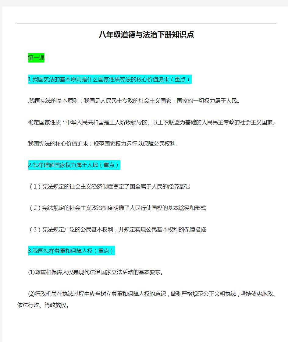 八年级道德与法治下册知识点