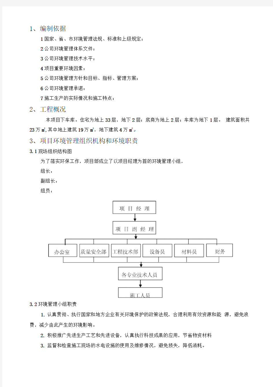 施工现场环境保护管理方案实施