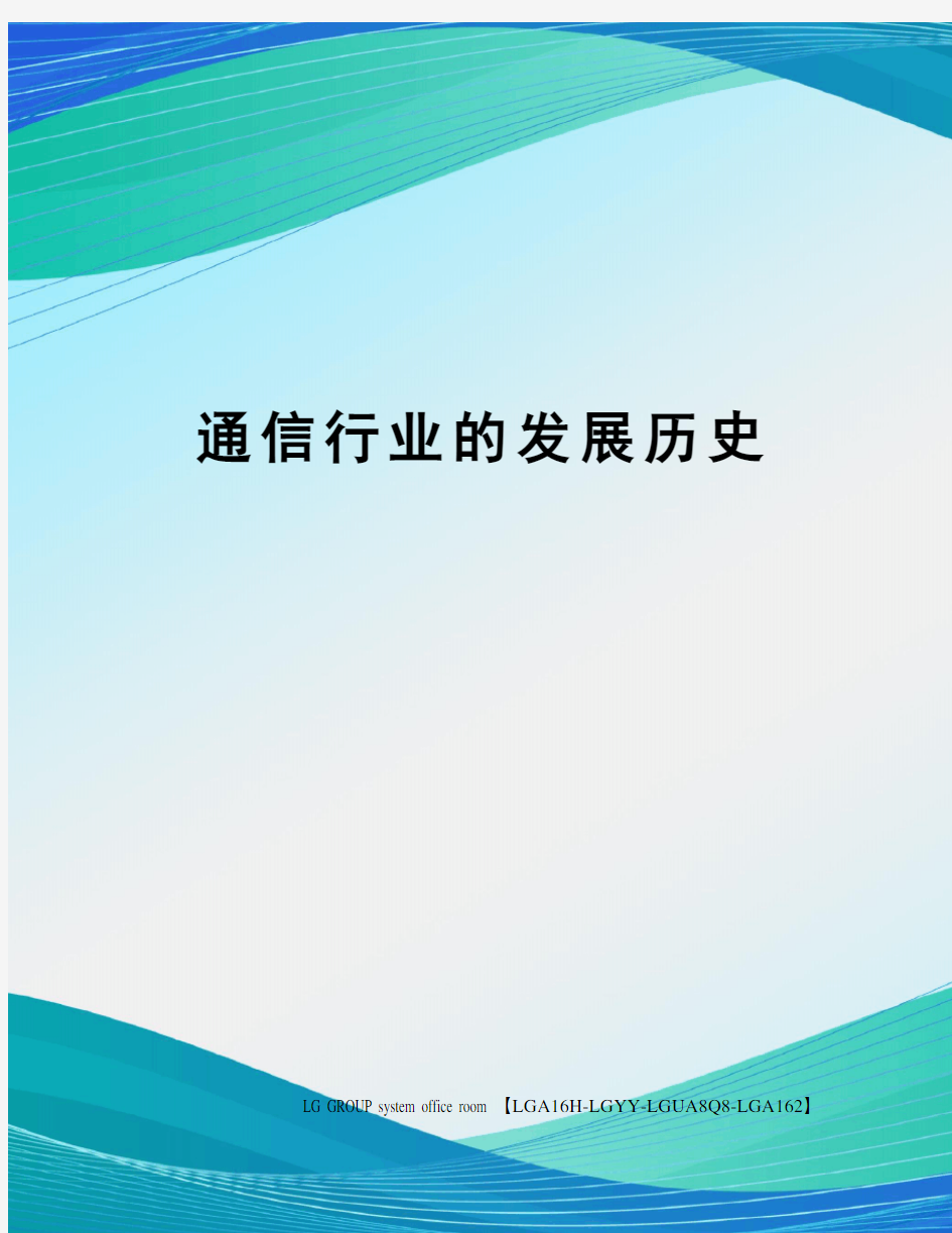 通信行业的发展历史