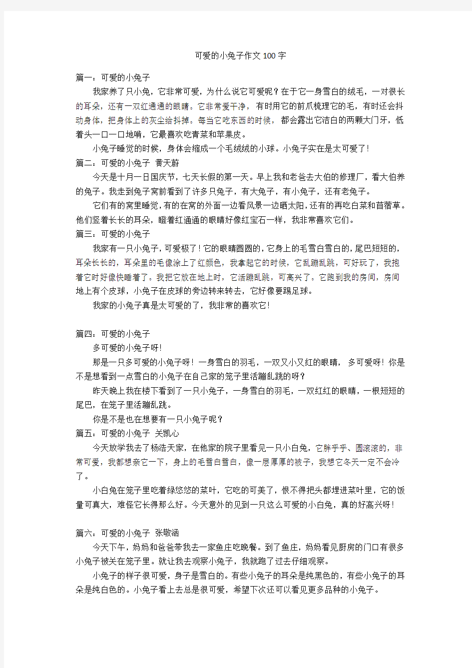 可爱的小兔子作文100字优秀作文_1