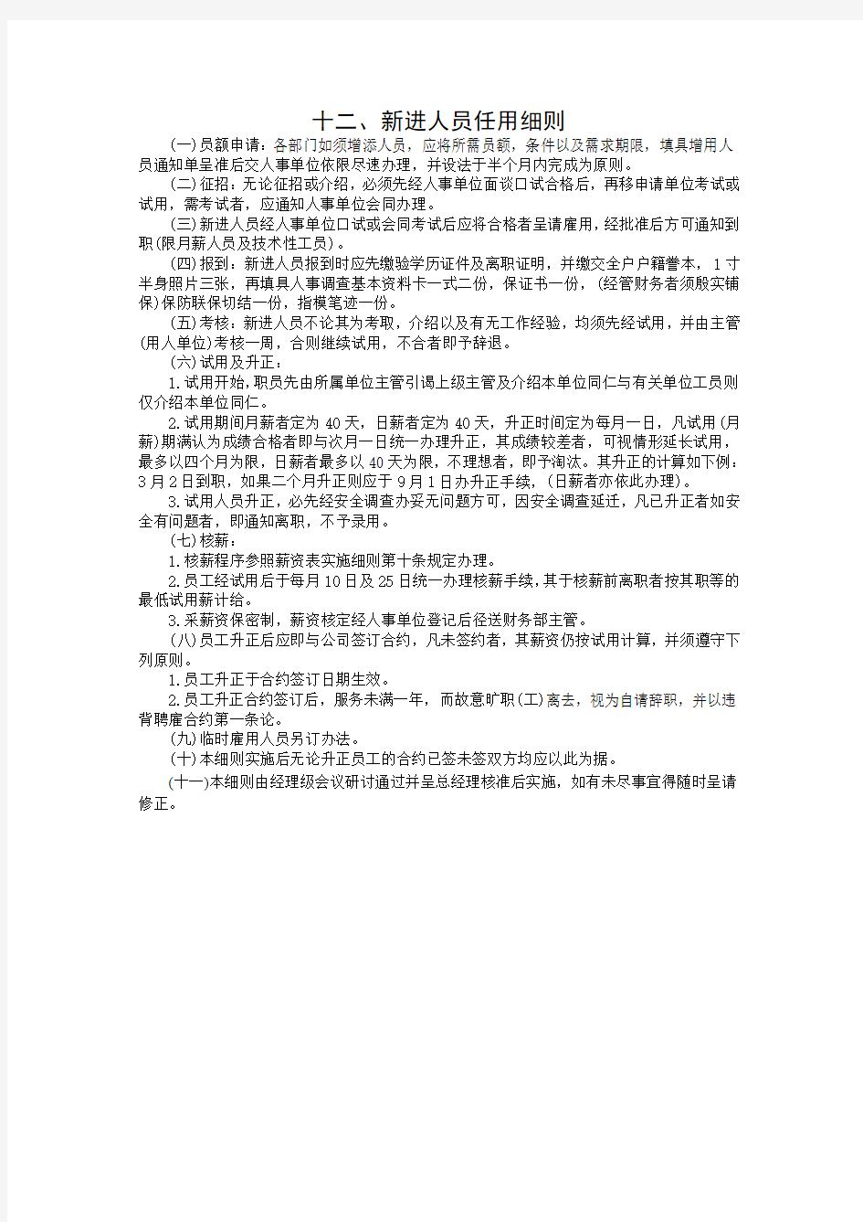 公司新进人员任用细则