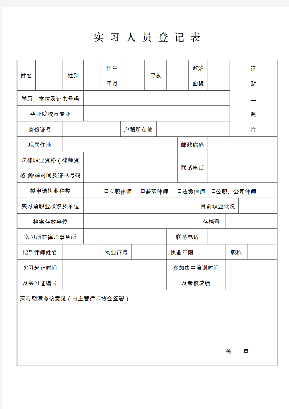 实习律师证申请表 - 青岛市律师协会