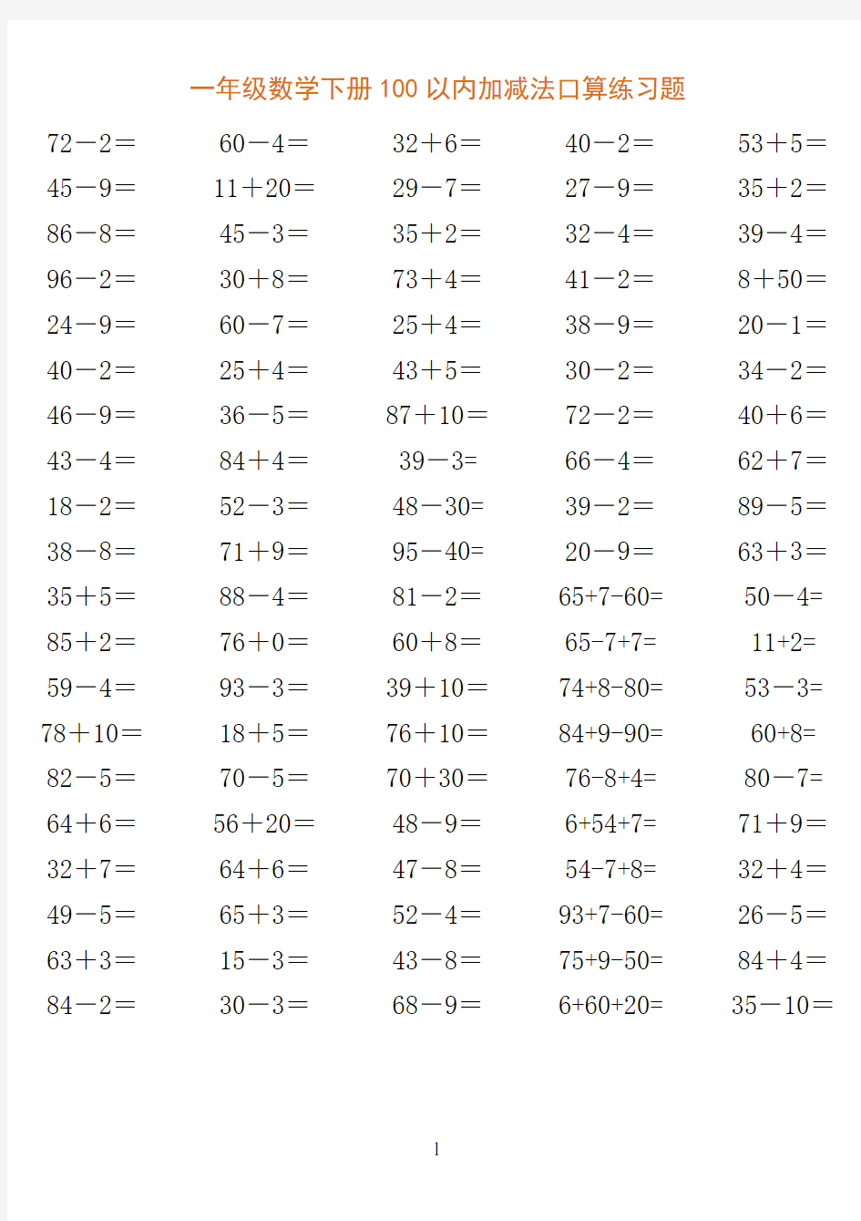 一年级数学下册口算题100以内