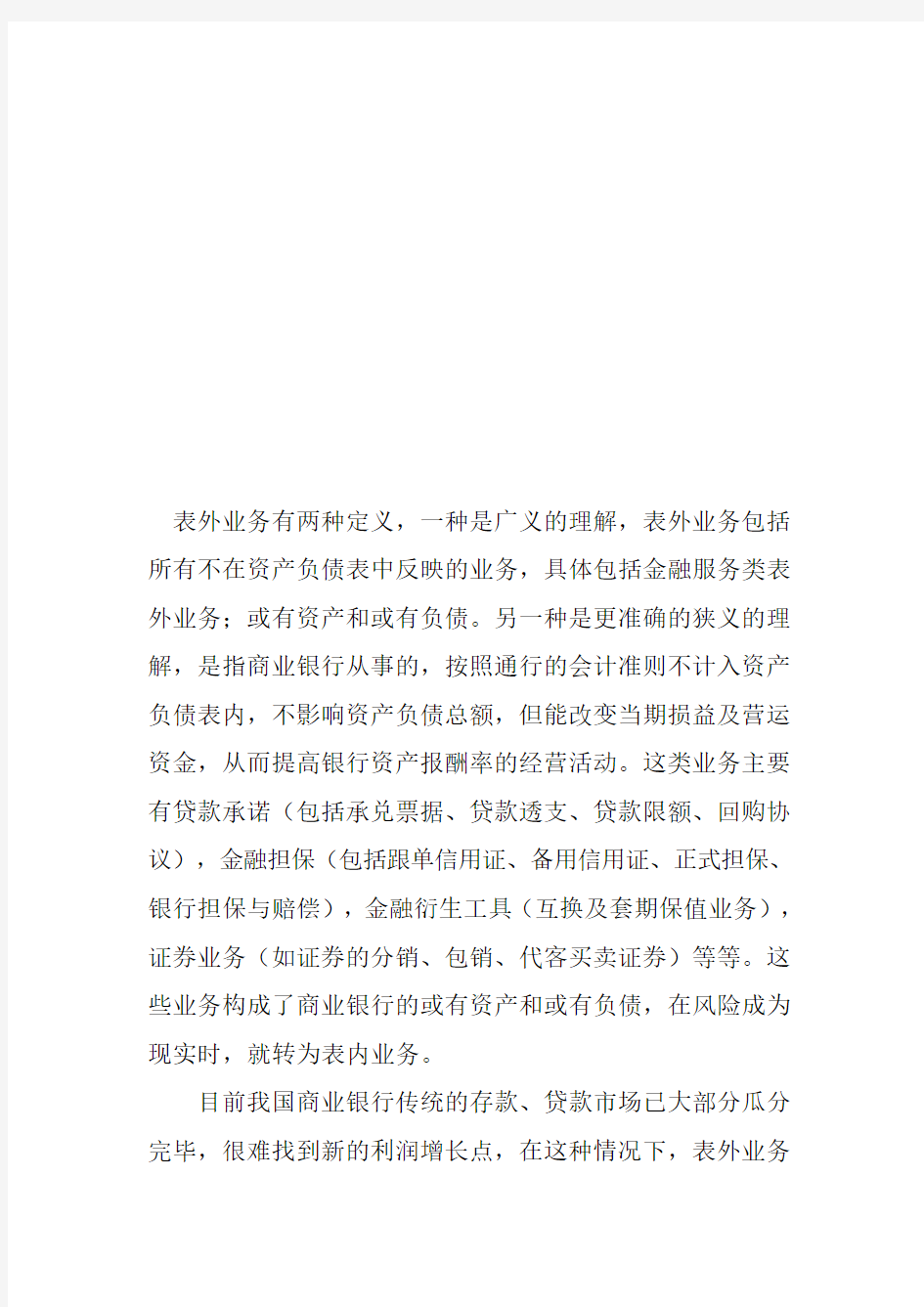 对商业银行发展表外业务的分析