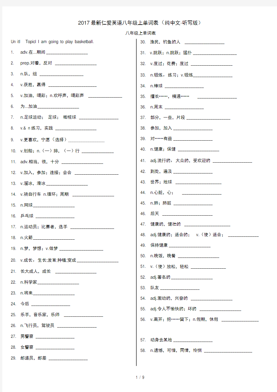 2017最新仁爱英语八年级上单词表(纯中文-听写版)