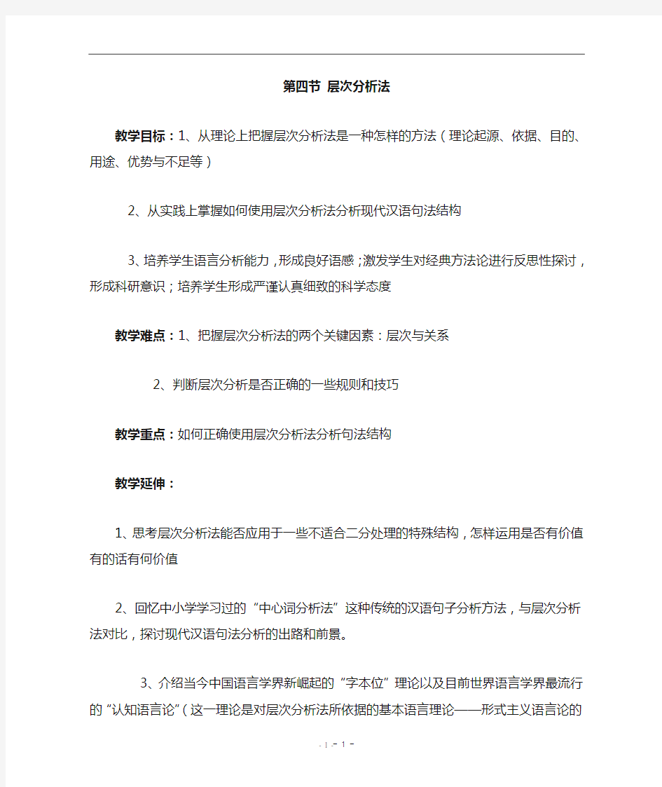 现代汉语之层次分析法