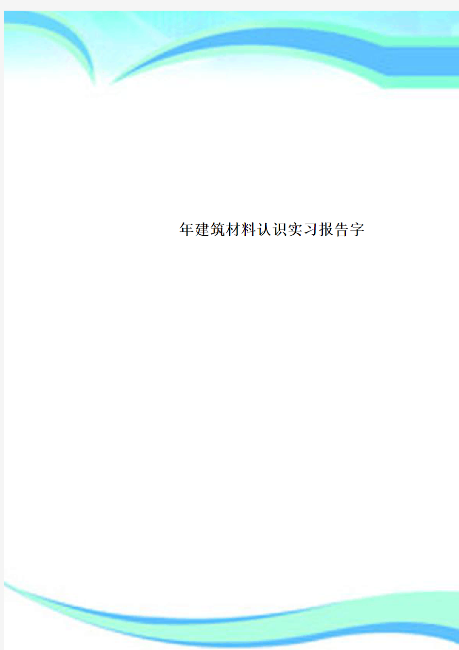 建筑材料认识实习报告字