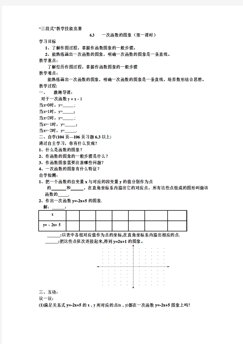 一次函数图像第一课时教案