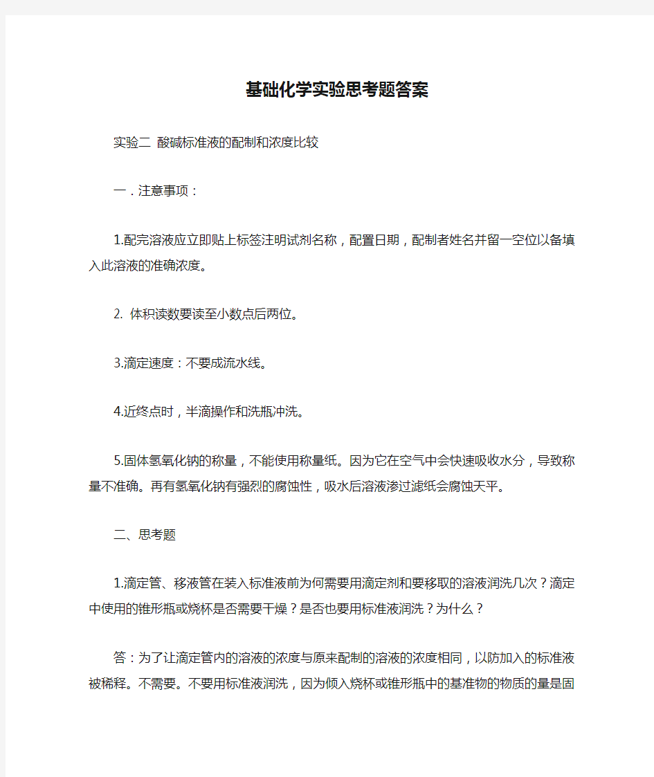 基础化学实验思考题答案