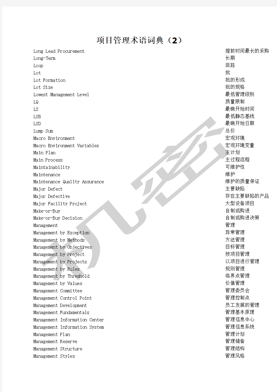 项目管理术语词典