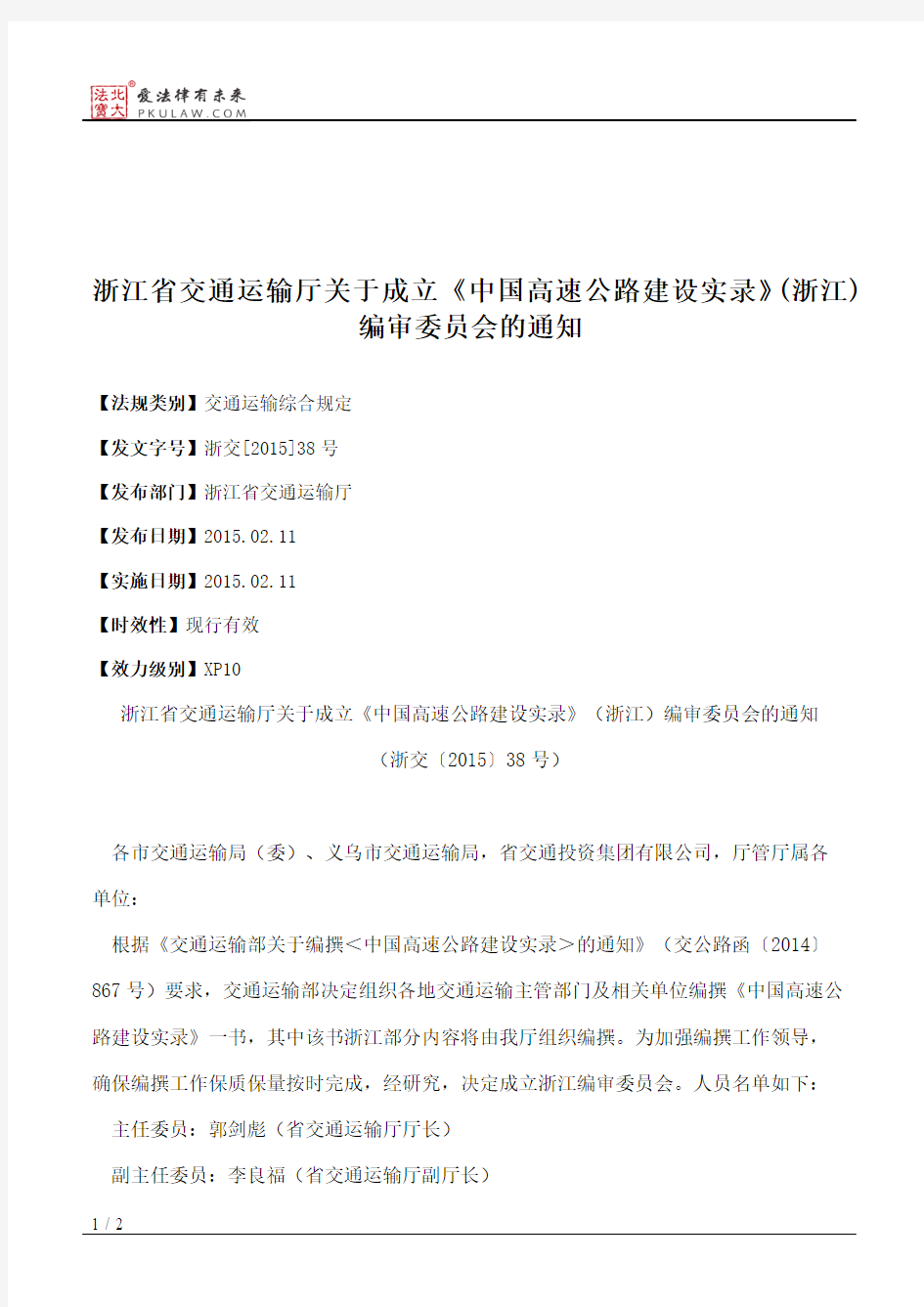 浙江省交通运输厅关于成立《中国高速公路建设实录》(浙江)编审委