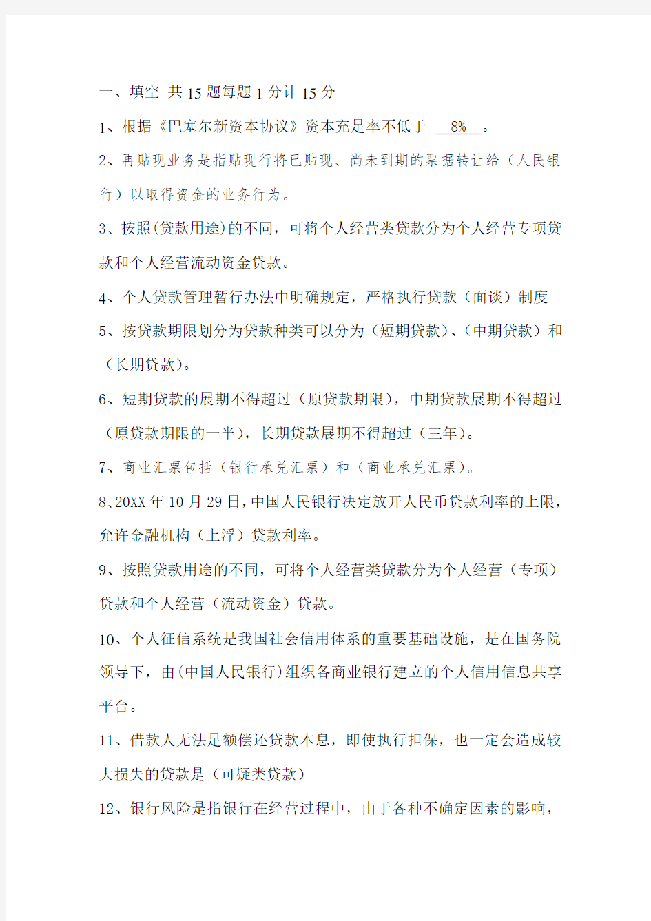 商业银行信贷业务试题.doc