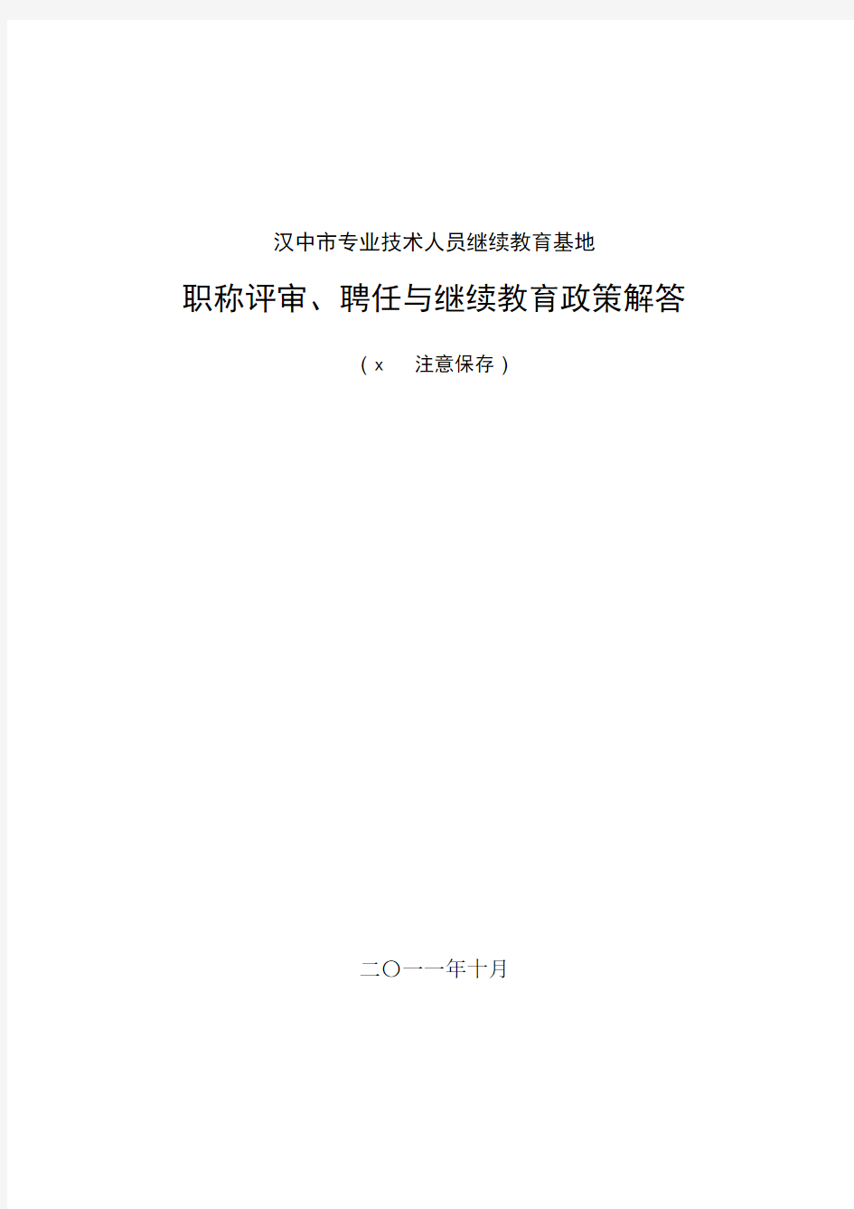 专业技术人员职称评审、聘任与继续教育政策解答