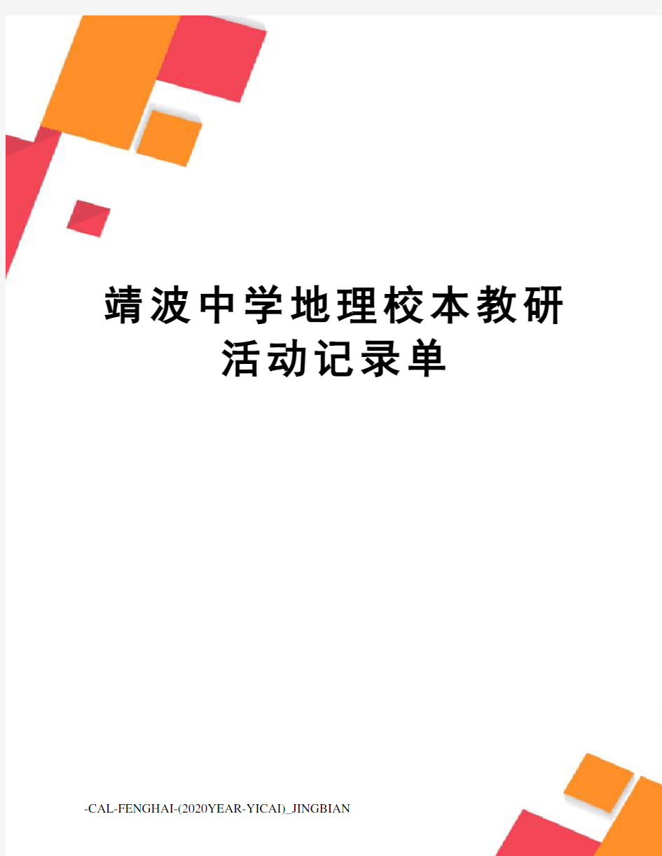 靖波中学地理校本教研活动记录单