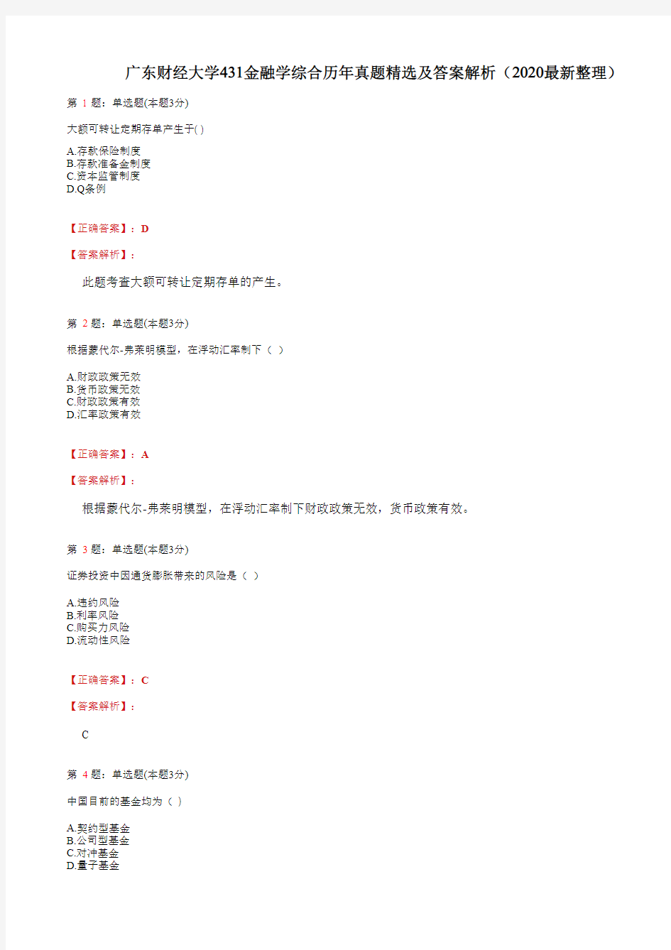 广东财经大学431金融学综合历年真题精选及答案解析(2020最新整理)