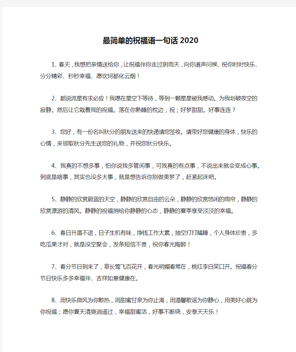 最简单的祝福语一句话2020