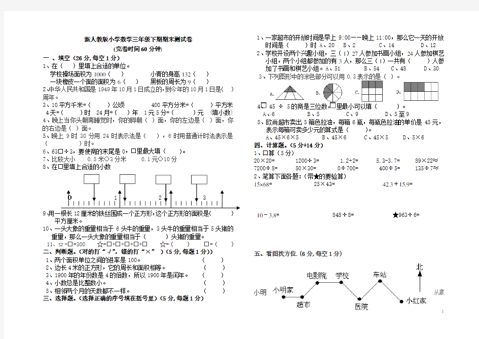 最新人教版小学三年级数学下册期末测试题