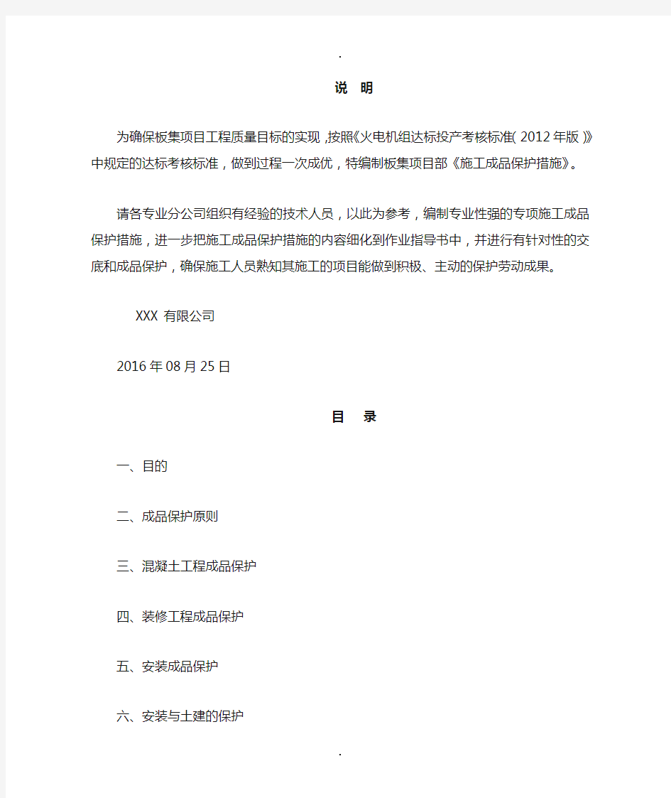 成品保护专项方案措施(DOC)