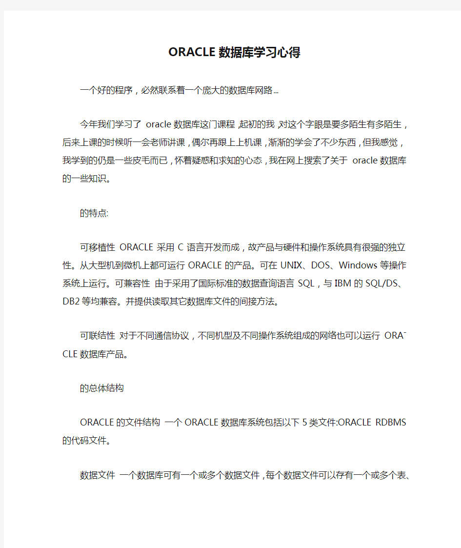 ORACLE数据库学习心得