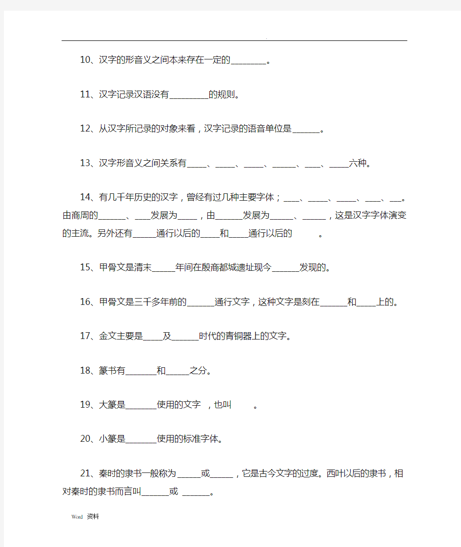 《现代汉语文字》综合练习与答案