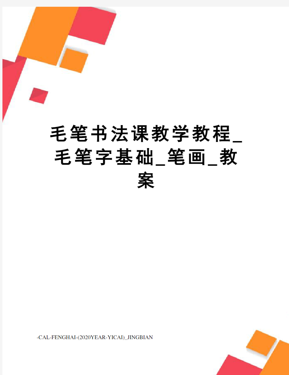 毛笔书法课教学教程_毛笔字基础_笔画_教案