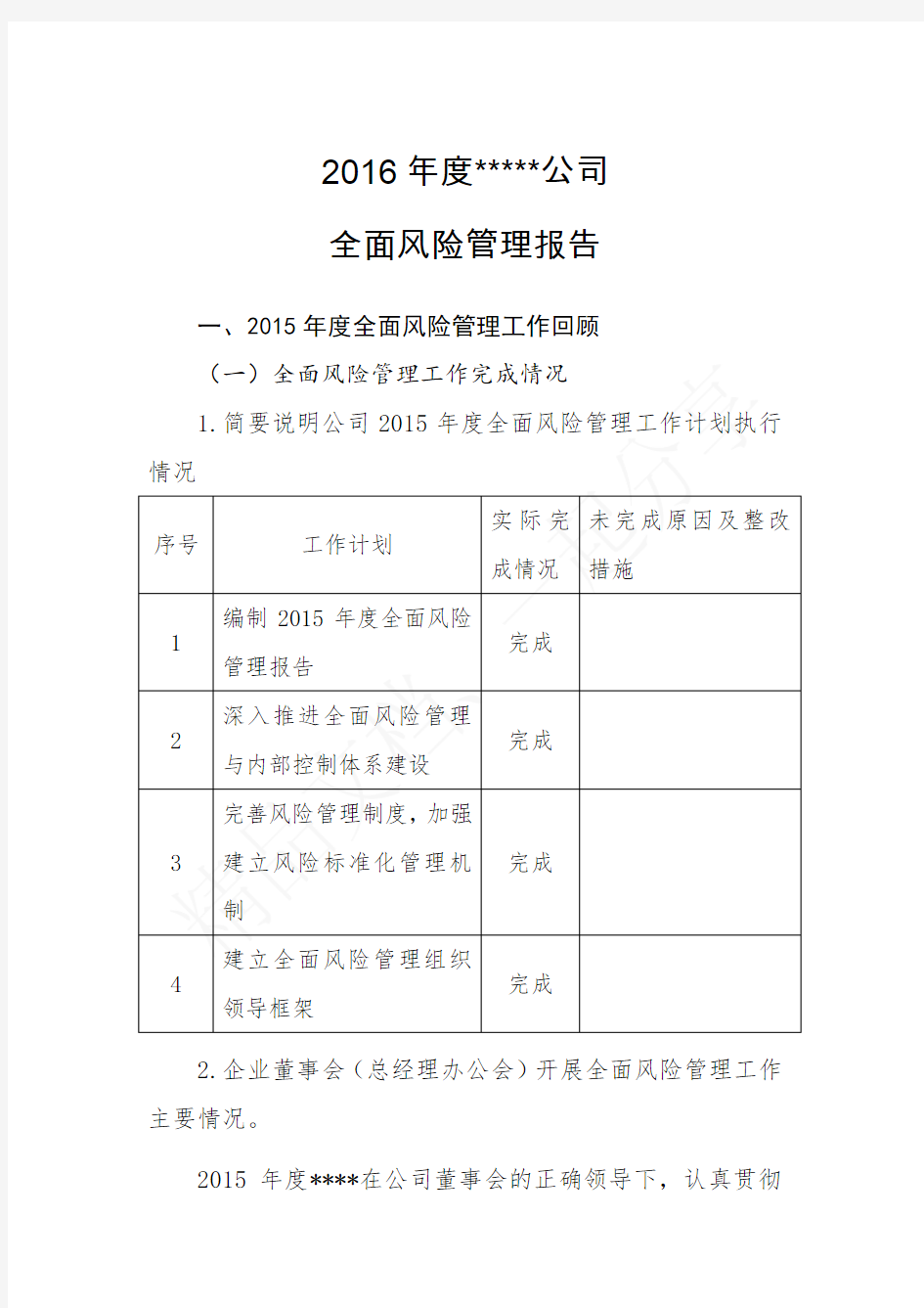 2016年度XX公司全面风险管理报告