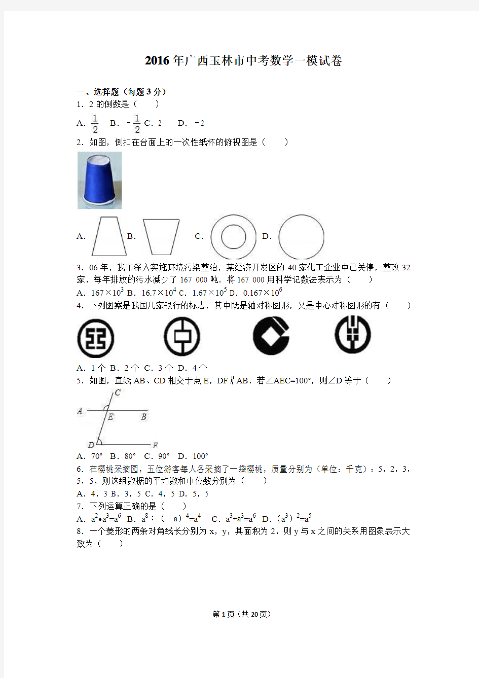 2016年玉林市中考数学一模试卷含答案解析