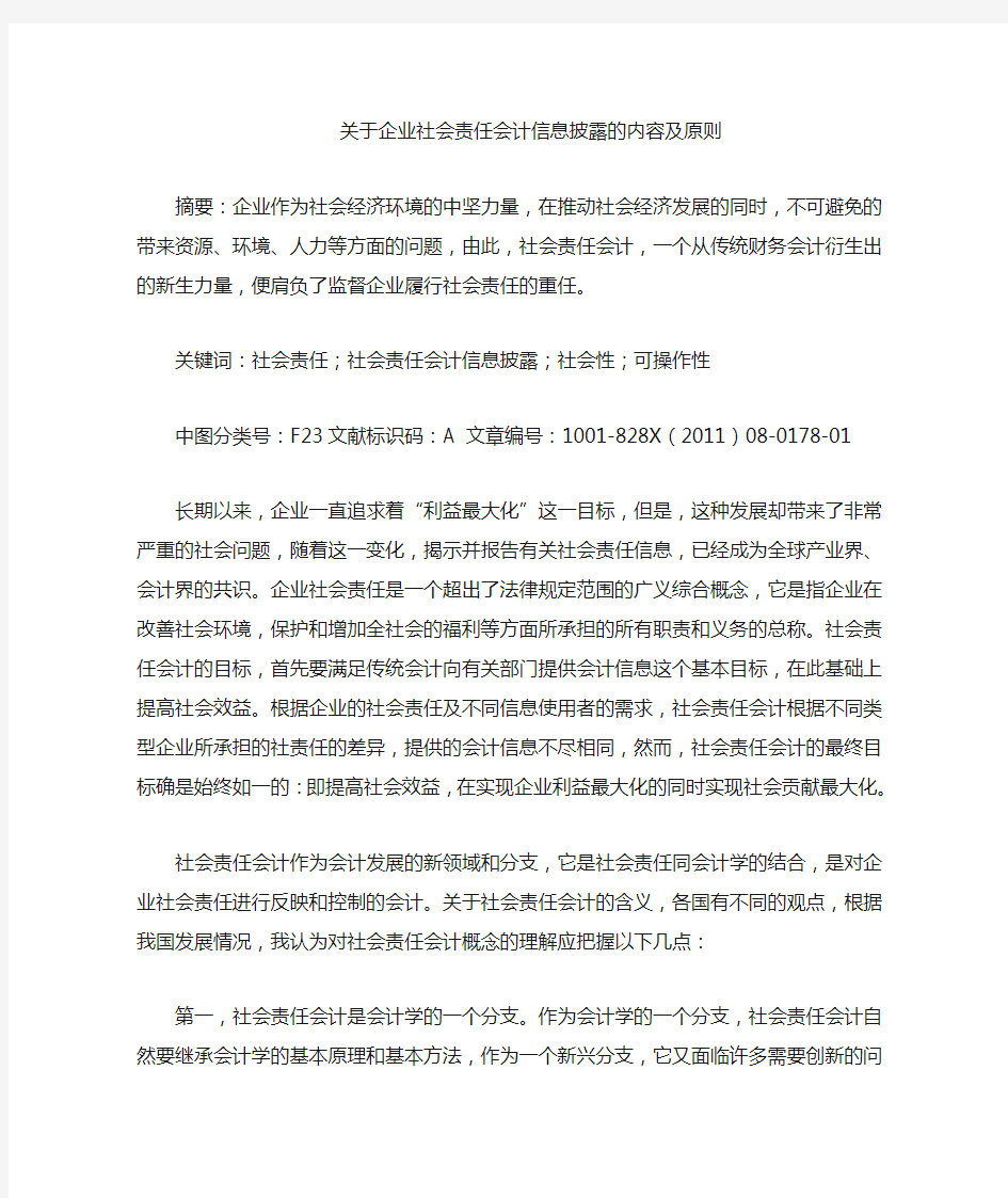 关于企业社会责任会计信息披露的内容原则