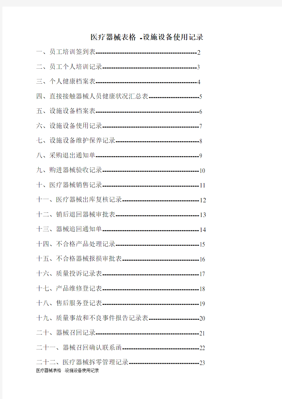 医疗器械表格 -设施设备使用记录