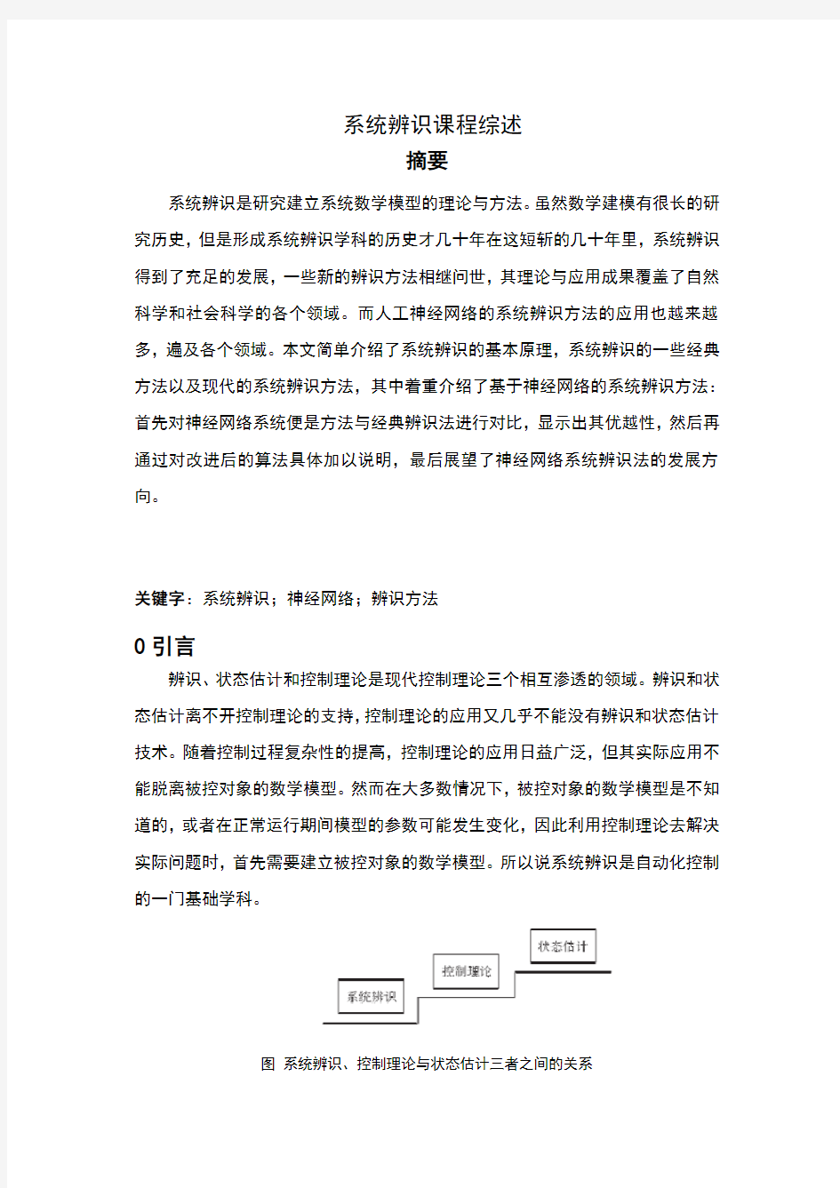 系统辨识综述