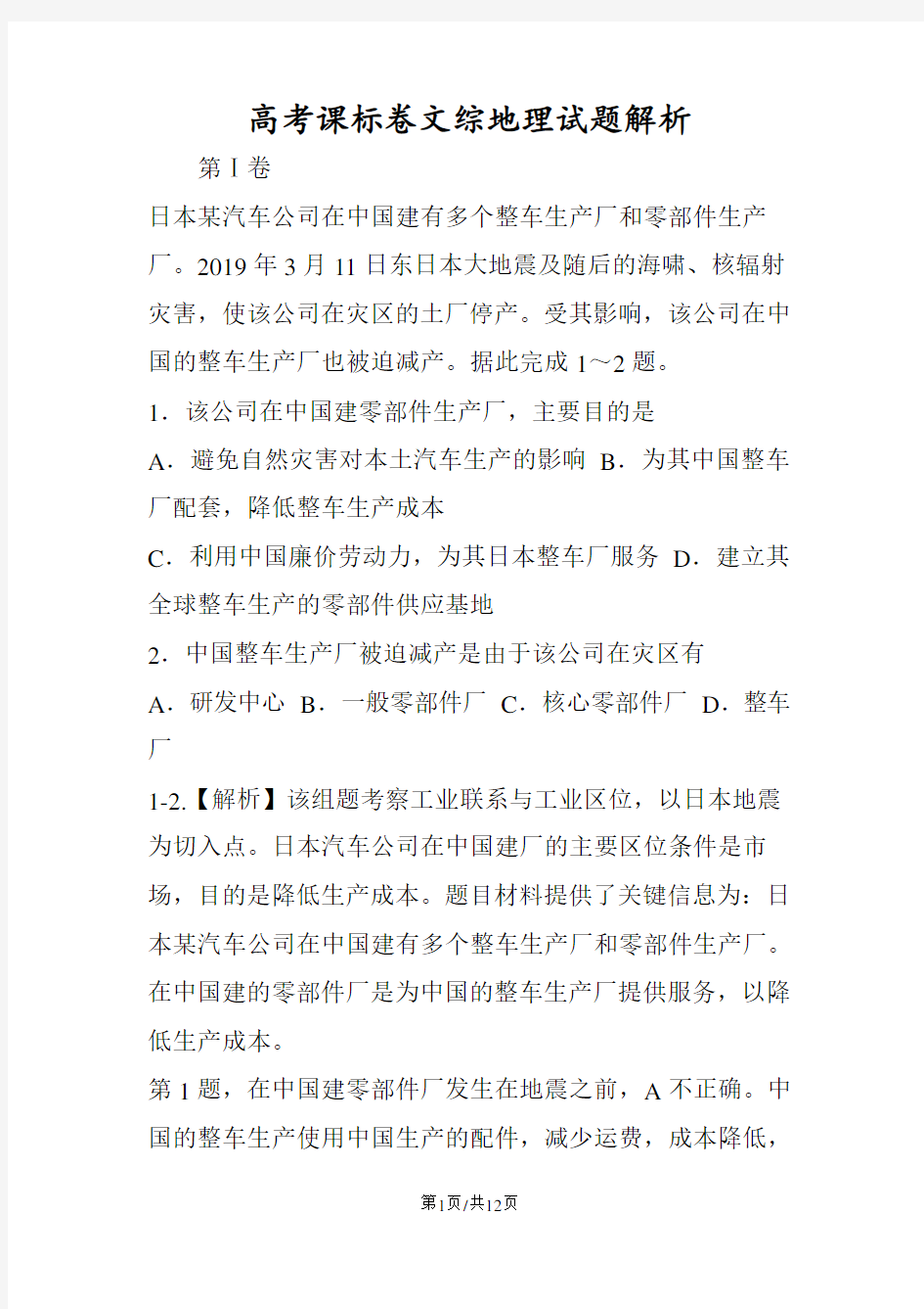 高考课标卷文综地理试题解析