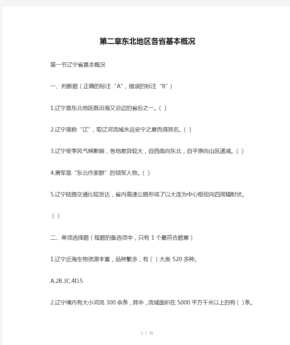 地方导游基础知识第二章东北地区各省基本概况复习题