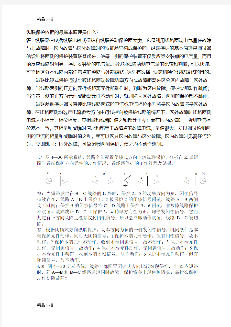 最新继电保护第四章课后习题参考答案资料