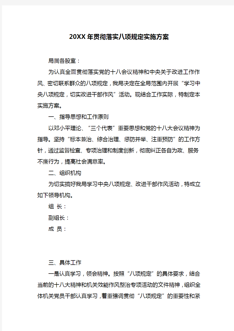 20XX年贯彻落实八项规定实施方案