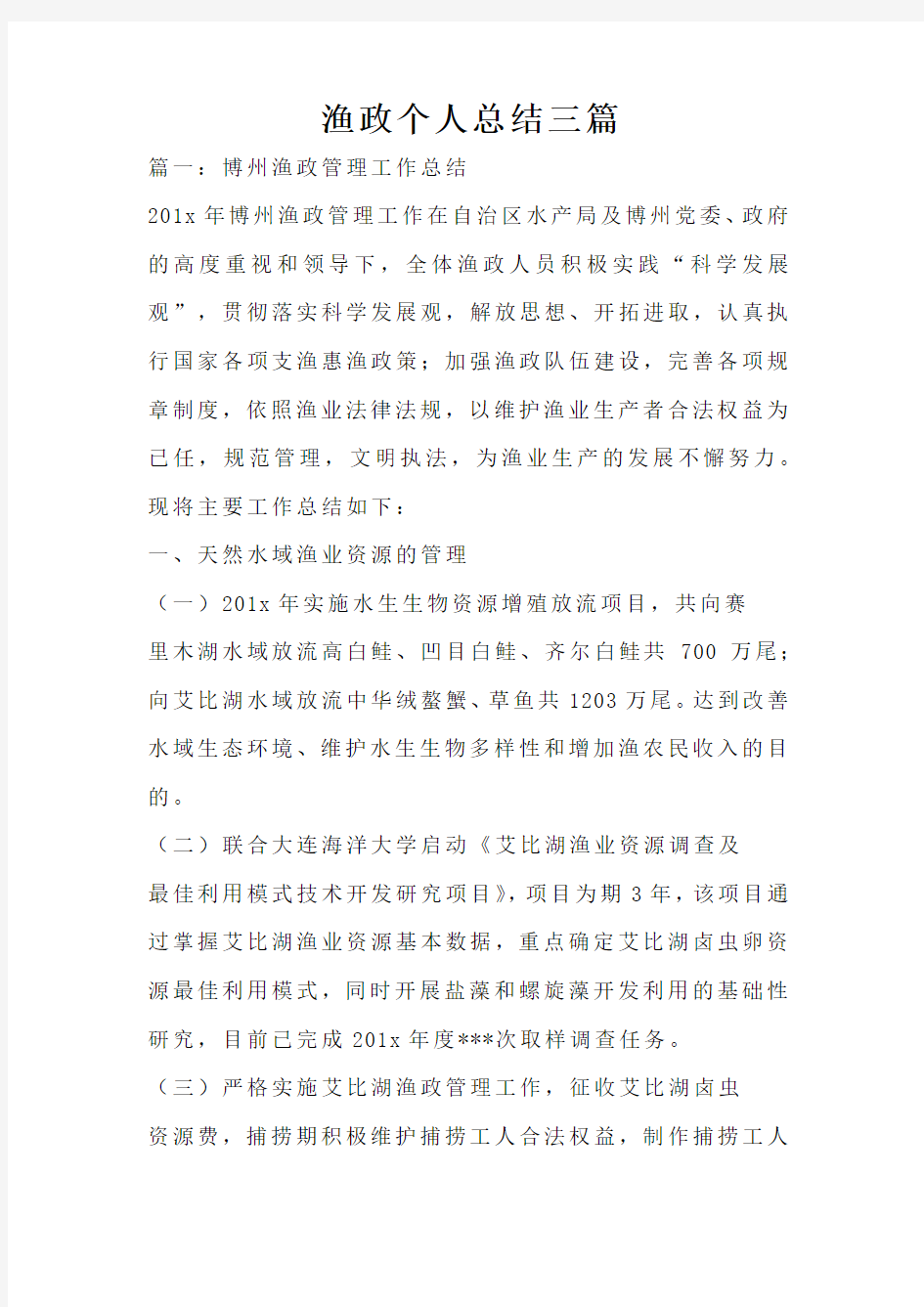 渔政个人总结三篇