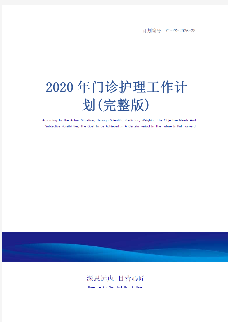 2020年门诊护理工作计划(完整版)
