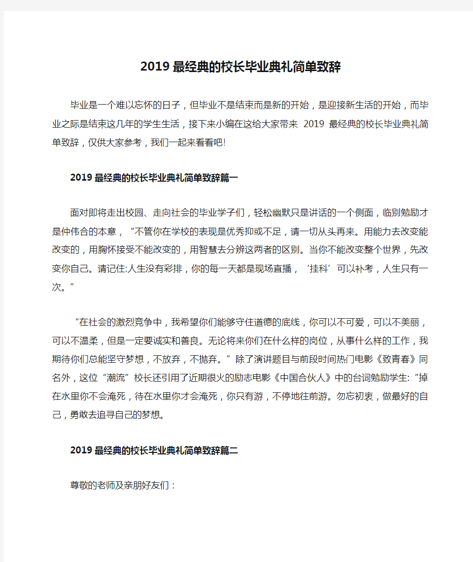 2019最经典的校长毕业典礼简单致辞