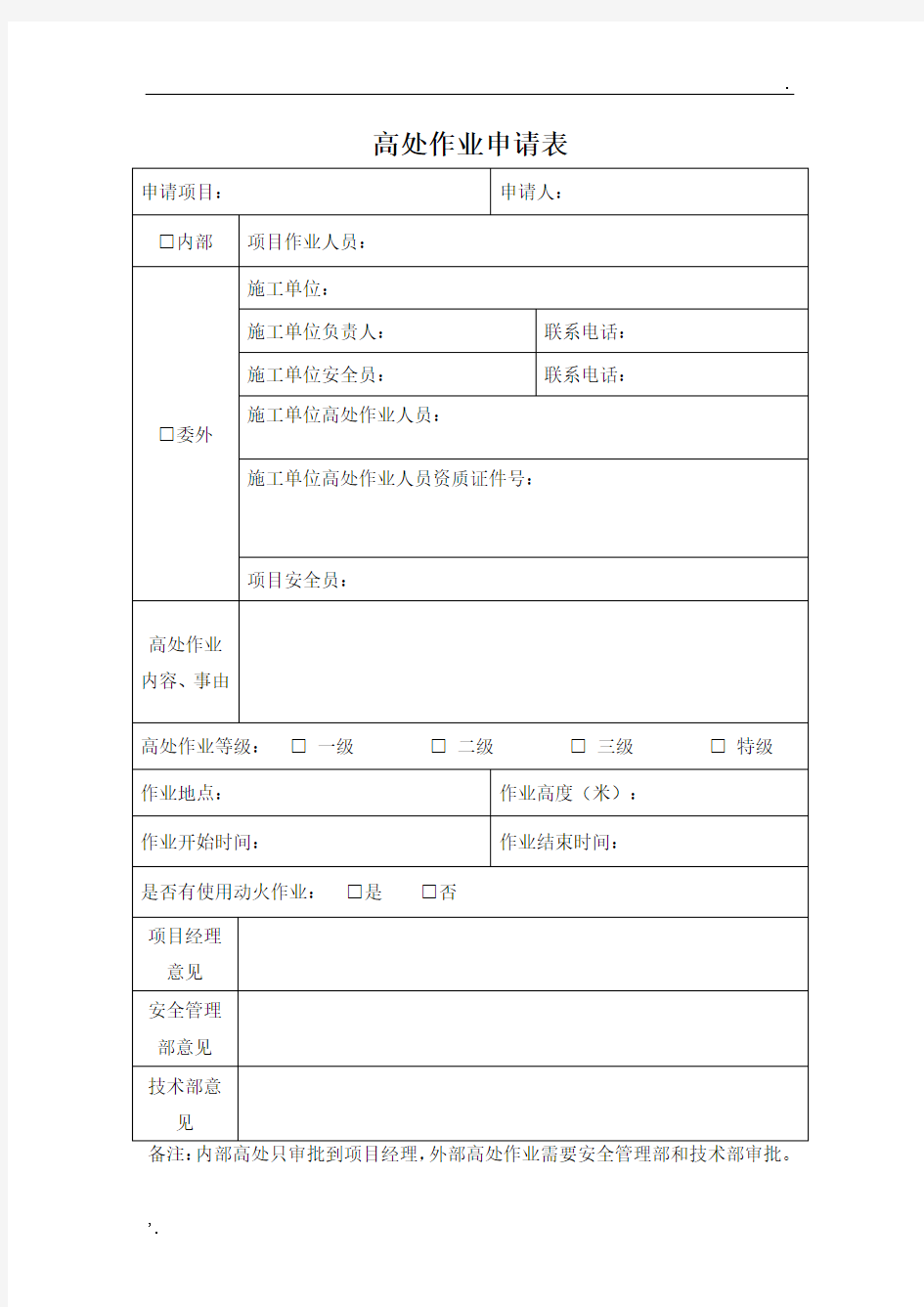 高处高空作业申请表