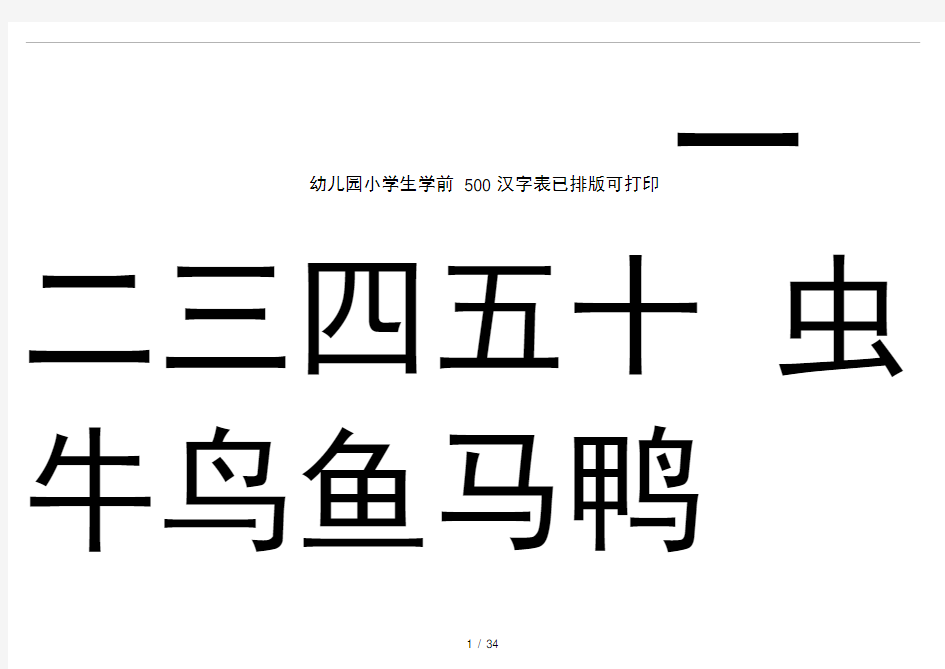 幼儿园小学生学前500汉字表已排版可打印
