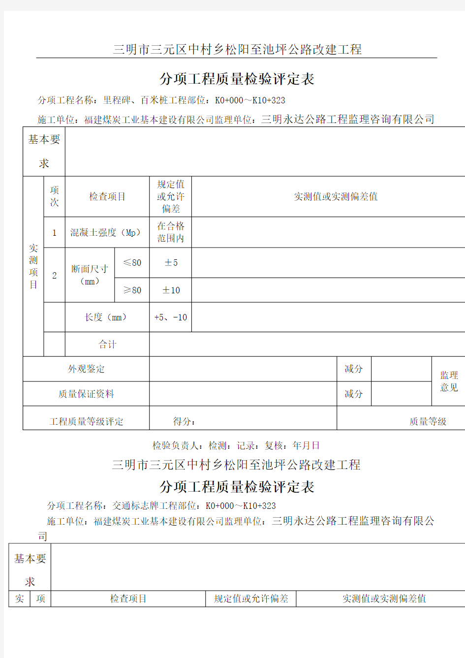 公路工程分部分项工程质量检验评定表