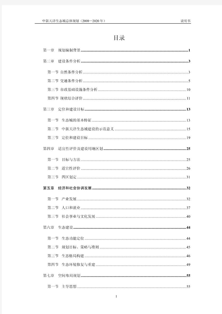 中新天津生态城总体规划(2008—2020年)